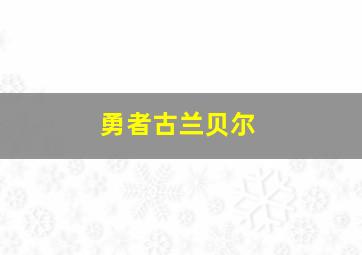 勇者古兰贝尔