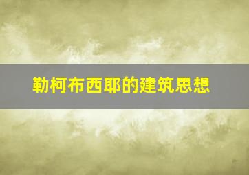 勒柯布西耶的建筑思想