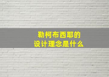 勒柯布西耶的设计理念是什么