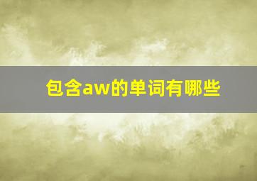 包含aw的单词有哪些