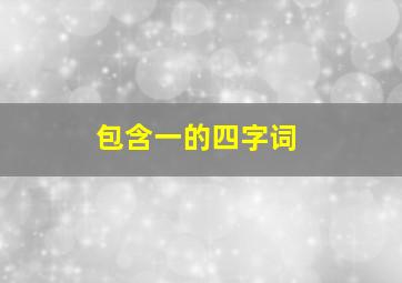 包含一的四字词