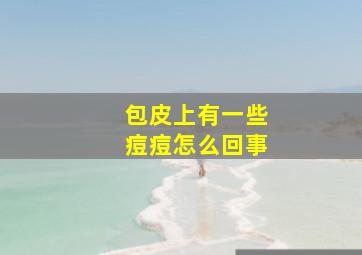 包皮上有一些痘痘怎么回事