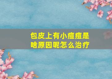 包皮上有小痘痘是啥原因呢怎么治疗