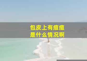 包皮上有痘痘是什么情况啊