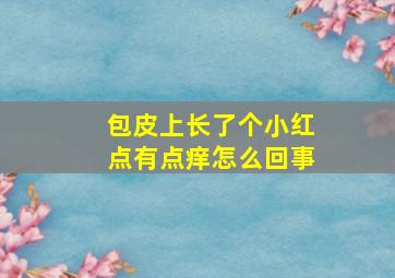 包皮上长了个小红点有点痒怎么回事