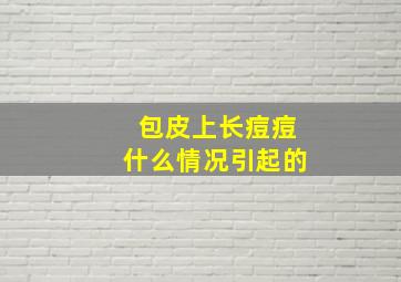 包皮上长痘痘什么情况引起的