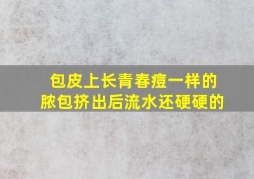 包皮上长青春痘一样的脓包挤出后流水还硬硬的