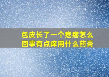 包皮长了一个疙瘩怎么回事有点痒用什么药膏