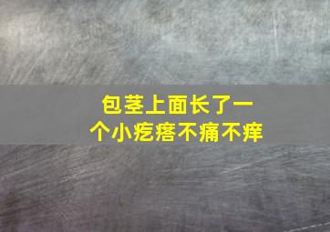 包茎上面长了一个小疙瘩不痛不痒