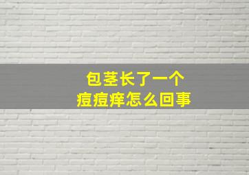 包茎长了一个痘痘痒怎么回事