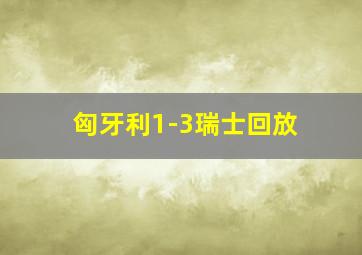 匈牙利1-3瑞士回放