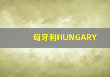 匈牙利HUNGARY