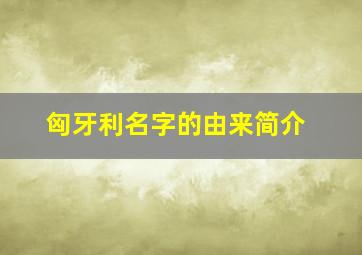 匈牙利名字的由来简介