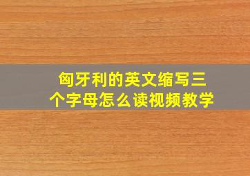 匈牙利的英文缩写三个字母怎么读视频教学