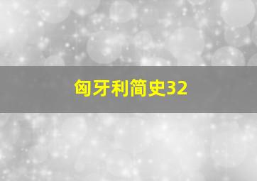 匈牙利简史32