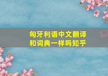 匈牙利语中文翻译和词典一样吗知乎