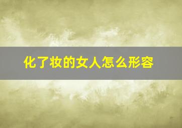 化了妆的女人怎么形容