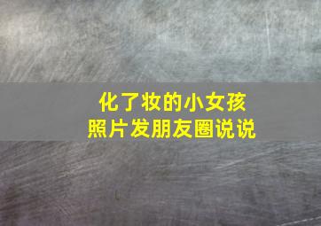 化了妆的小女孩照片发朋友圈说说