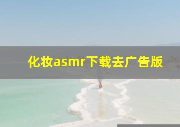 化妆asmr下载去广告版