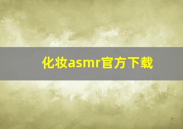 化妆asmr官方下载