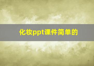 化妆ppt课件简单的