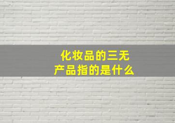 化妆品的三无产品指的是什么