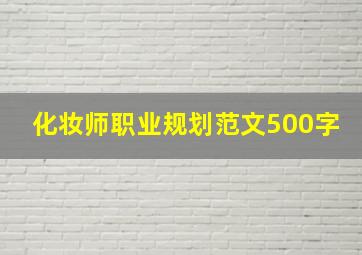 化妆师职业规划范文500字