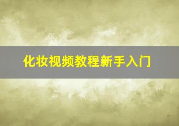 化妆视频教程新手入门