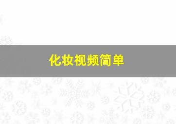 化妆视频简单