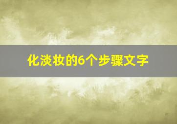 化淡妆的6个步骤文字