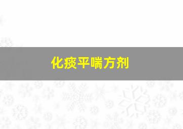 化痰平喘方剂