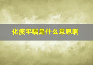 化痰平喘是什么意思啊