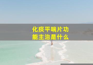 化痰平喘片功能主治是什么