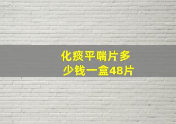 化痰平喘片多少钱一盒48片