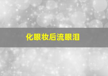 化眼妆后流眼泪