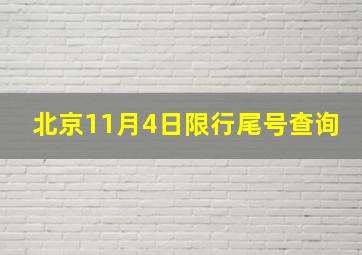 北京11月4日限行尾号查询