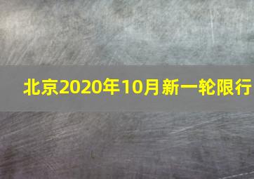 北京2020年10月新一轮限行