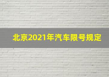 北京2021年汽车限号规定