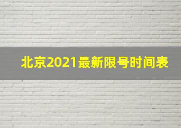 北京2021最新限号时间表