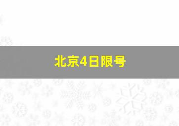 北京4日限号