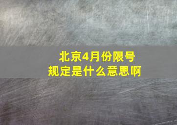 北京4月份限号规定是什么意思啊