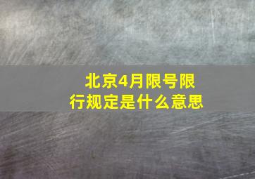 北京4月限号限行规定是什么意思