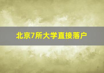 北京7所大学直接落户