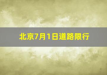 北京7月1日道路限行