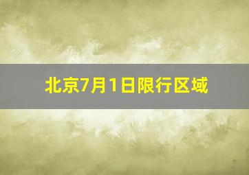 北京7月1日限行区域