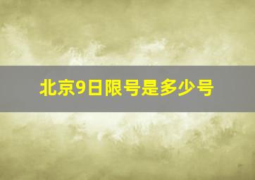 北京9日限号是多少号