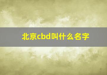 北京cbd叫什么名字