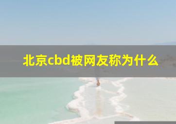 北京cbd被网友称为什么