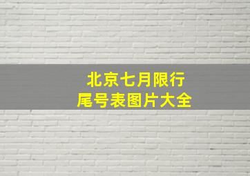 北京七月限行尾号表图片大全