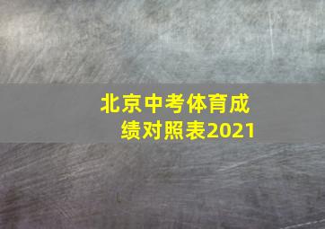 北京中考体育成绩对照表2021